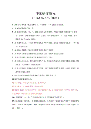 冲床操作规程范文.docx