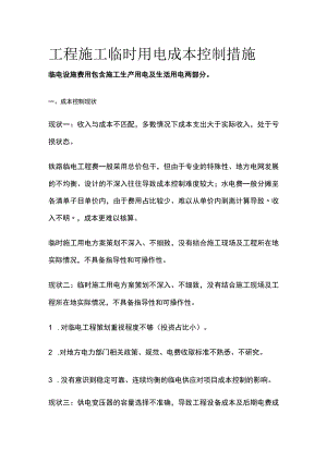 工程施工临时用电成本控制措施.docx