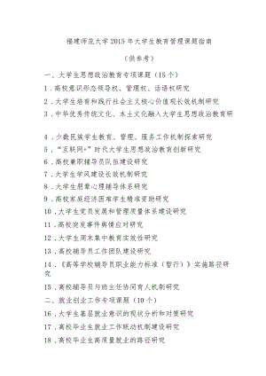 福建师范大学2015年大学生教育管理课题指南.docx