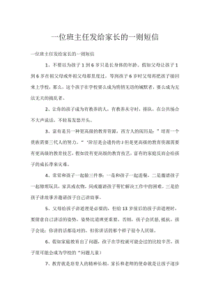 一位班主任发给家长的一则短信模板范本.docx