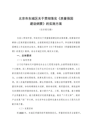 北京市东城区关于贯彻落实质量强国建设纲要的实施方案（征求意见稿）.docx