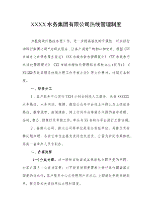 水务集团有限公司热线管理制度.docx