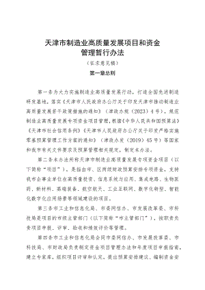 天津市制造业高质量发展专项资金项目管理暂行办法（征求意见稿）.docx
