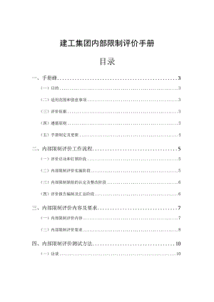 建工集团内部控制评价手册.docx