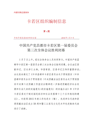（4）中国共产党昌都市卡若区第一届委员会第三次全体会议胜利闭幕.docx