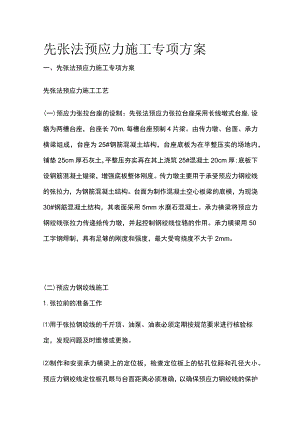 先张法预应力施工专项方案.docx