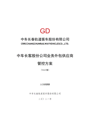 长客股份公司工序委外供应商管控方案第五稿3.28.docx