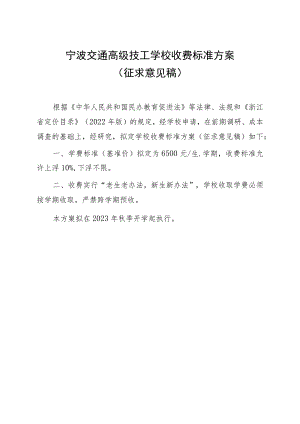 宁波交通高级技工学校收费标准方案（意见征集稿）.docx