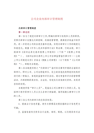 公司企业内部审计管理制度.docx