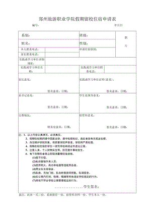 郑州旅游职业学院假期留校住宿申请表.docx