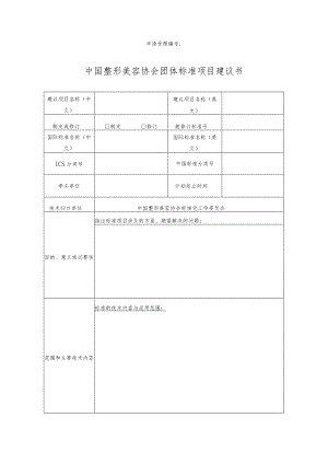 申请受理中国整形美容协会团体标准项目建议书.docx