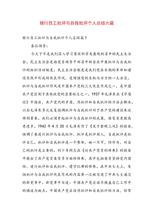 银行员工批评与自我批评个人总结六篇.docx