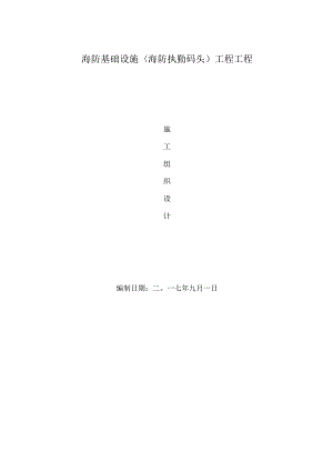 {工程文档}海防基础设施工程施工设计.docx
