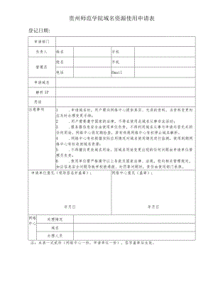 贵州师范学院域名资源使用申请表.docx