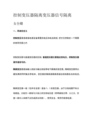 控制变压器 隔离变压器 信号隔离安全栅.docx