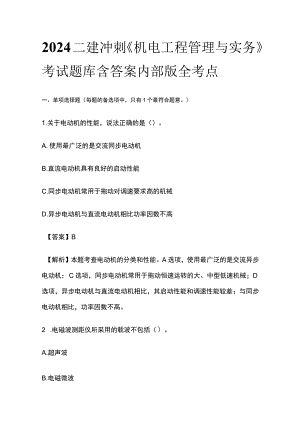 2024二建冲刺《机电工程管理与实务》考试题库含答案内部版全考点.docx