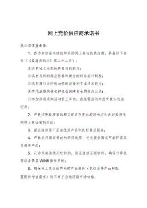 网上竞价供应商承诺书.docx