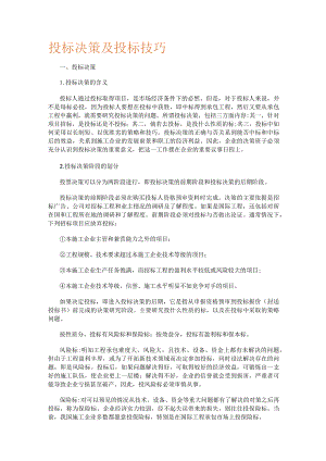 投标决策及投标技巧.docx