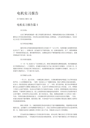 电机实习报告.docx