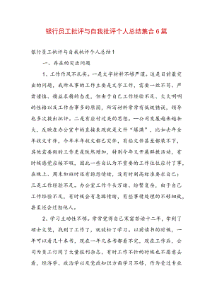 银行员工批评与自我批评个人总结集合6篇.docx