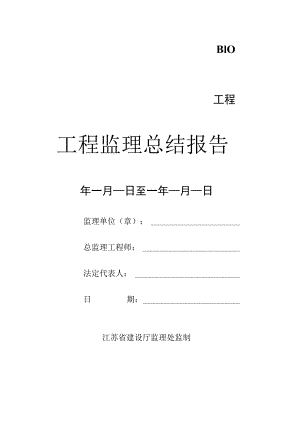 工程监理总结报告.docx