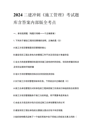 2024二建冲刺《施工管理》考试题库含答案内部版全考点.docx