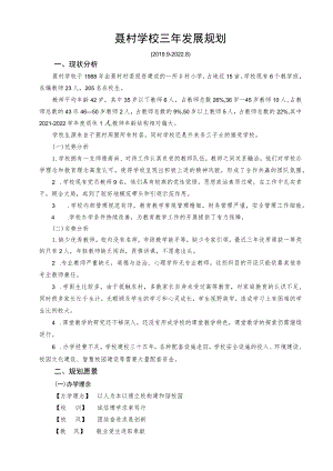 聂村学校三年发展规划.docx