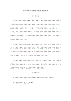 药物临床试验伦理审查委员会章程.docx