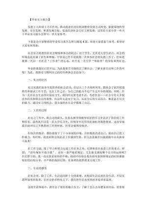 毕业实习报告怎样写.docx