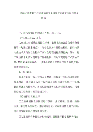 道路水毁恢复工程建设项目安全设施工程施工方案与技术措施.docx