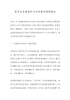 某市在非遗保护与传承情况调研报告.docx