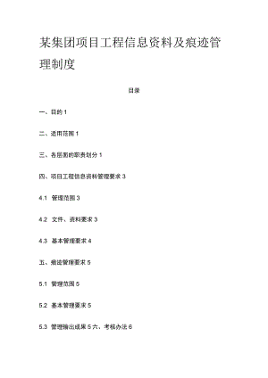 某集团项目工程信息资料及痕迹管理制度.docx