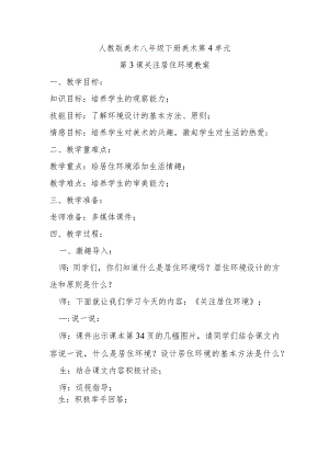 人教八下美术第4单元第3课关注居住环境教案.docx