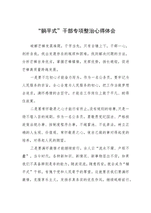乡镇领导干部“躺平式”干部专项整治的心得体会四篇.docx