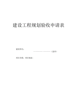 建设工程规划验收申请表.docx