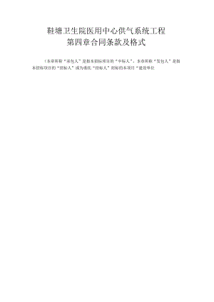 鞋塘卫生院医用中心供气系统工程第四章合同条款及格式.docx