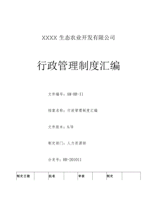 AM行政管理制度汇编.docx