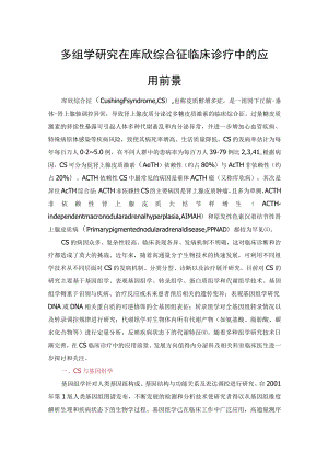 多组学研究在库欣综合征临床诊疗中的应用前景.docx