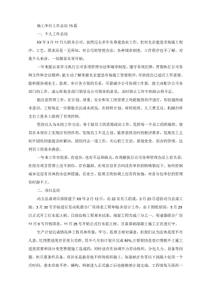 施工单位工作总结15篇(最新).docx