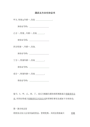酒店五方合伙协议书.docx