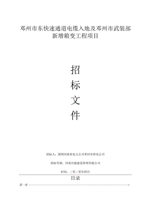 邓州市东快速通道电缆入地及邓州市武装部新增箱变工程项目.docx