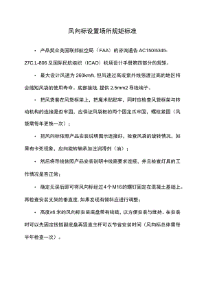 风向标设置场所规范标准.docx