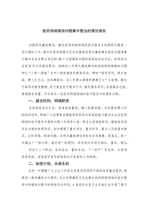 2023医药领域腐败问题集中整治的情况报告（16篇）.docx