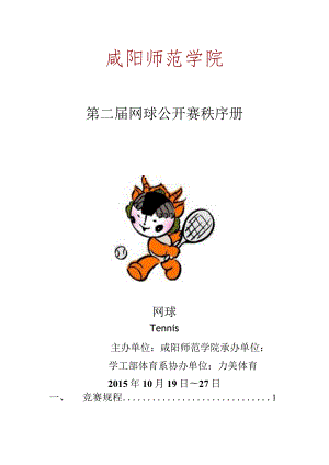 第二届网球公开赛秩序册.docx