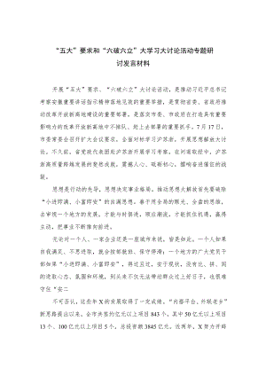 2023“五大”要求和“六破六立”大学习大讨论活动专题研讨发言材料最新精选版【15篇】.docx