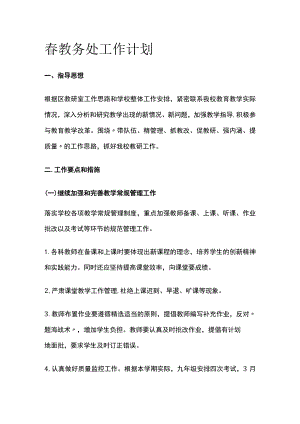 春教务处工作计划.docx
