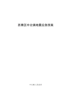 西青区中北镇地震应急预案.docx