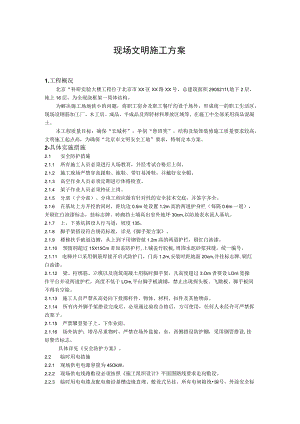 现场文明施工方案（汇编）.docx