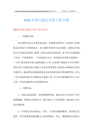 2022年幼儿园五月份工作计划.docx