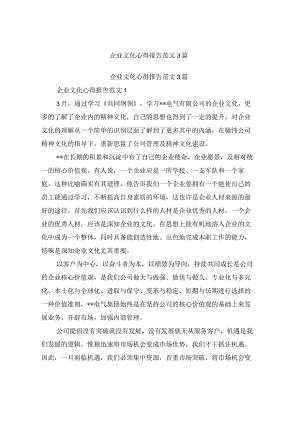 企业文化心得报告范文3篇.docx